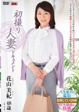 初撮り人妻ドキュメント 花山美紀 パッケージ画像