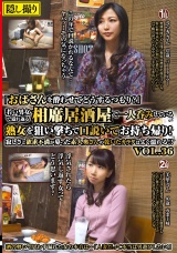 「おばさんを酔わせてどうするつもり？」若い男女で溢れ返る相席居酒屋で一人呑みしている熟女を狙い撃ちで口説いてお持ち帰り！寂しさと欲求不満が募った素人奥さんの乾いたカラダはよく濡れる！！VOL.36 パッケージ画像表