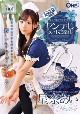 ご主人様が大好きすぎるヤンデレメイドご奉仕 Vol001 星奈あい パッケージ画像