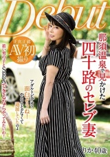 那須温泉で見かけた四十路のセレブ妻 りか パッケージ画像
