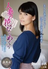 人妻の花びらめくり 富田百々香 パッケージ画像