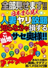 全部見せます！！日本まる見え人妻ヤリ放題 知らなきゃ損するご当地サセ奥様！！ パッケージ画像