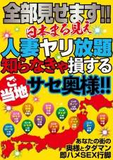 全部見せます！！日本まる見え人妻ヤリ放題 知らなきゃ損するご当地サセ奥様！！ パッケージ画像表