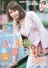 待ってました！！AV復帰＆即中出し解禁しちゃいマシタ･･･(恥) 望月あられ パッケージ画像