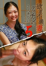 欲求不満の妻をデカチンの部下と２人きりにしてみたら（5） パッケージ画像