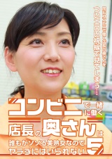 コンビニで一緒に働く店長の奥さんは誰もがソソる美熟女なのでヤラずにはいられない（5）