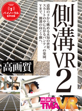 側溝VR 2 パッケージ画像表
