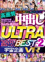 宇宙企画VR 高画質 中出し ULTRA BEST Vol.2 パッケージ画像表