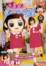 佐倉絆 チコツちゃんにシコられる! パッケージ画像