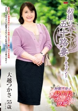 初撮り五十路妻ドキュメント 大越つかさ パッケージ画像