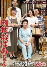アダルトファミリー 娘婿・孫娘婿を寝取る肉食おばあちゃん 小笠原祐子 パッケージ画像