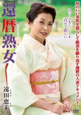還暦熟女 遠田恵未 パッケージ画像