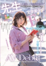 先生を目指して毎日勉強中！でも、こっそりＡＶを見てエッチの勉強もしてました･･･むっつり文学美少女がFカップおっぱいをさらけ出しAV Debut 古賀まつな パッケージ画像