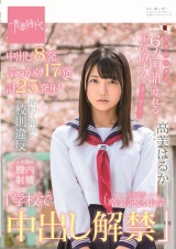 最初で最高の校則違反「学校で中出し解禁」 6ヵ国語を喋れる圧倒的才女 高美（ルビ：たかみ）はるか パッケージ画像