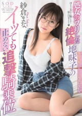 処女のフリした絶倫地味子のイッても止めない追撃騎乗位 紗倉まな パッケージ画像表