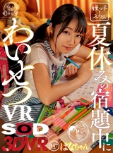 夏休みの宿題中にわいせつVR はなちゃん　１４７cm　　 パッケージ画像