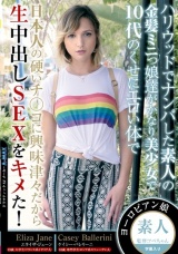 ハリウッドでナンパした素人の金髪ミニっ娘達がかなり美少女で10代のくせにエロい体で日本人の硬いチ○コに興味津々だから生中出しSEXをキメた！ パッケージ画像