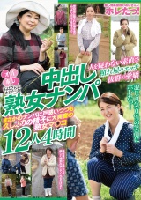 おばさんにホレたっ!!中出し熟女ナンパ 人を疑わない素直さ 照れ屋のエッチ 抜群の愛嬌 まさかのナンパに戸惑いつつも久しぶりの精子に大興奮の熟女マ〇コ12人4時間 パッケージ画像