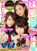 妹風俗でかわいい妹達に中出しハーレム天国プレイ！ 森下美怜 神谷充希 天月叶菜 パッケージ画像