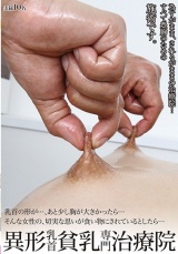 異形乳首貧乳専門治療院 パッケージ画像表