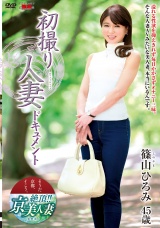 初撮り人妻ドキュメント 篠山ひろみ パッケージ画像