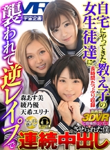 自宅にやってきた教え子の女生徒達に襲われて逆レ○○で連続中出させられた僕 天希ユリナ 綾乃優 森あす美 パッケージ画像