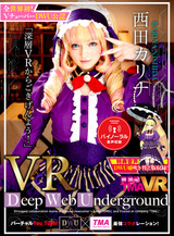 長尺VR　Deep Web Underground「深層VRからごきげんよう！」西田カリナ パッケージ画像表