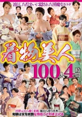 着物美人100人 4時間 パッケージ画像