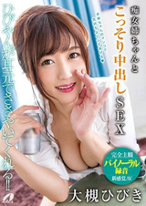 痴女姉ちゃんとこっそり中出しSEX 大槻ひびき パッケージ画像