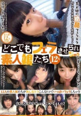 どこでもフェラさせられちゃう素人娘たち 12人 パッケージ画像