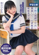 先生、私、先生との赤ちゃんが欲しいの。子作り淫語で中出し誘惑してくる清純系制服美少女 皆月ひかる パッケージ画像