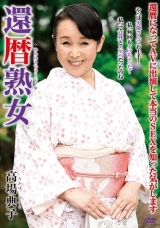 還暦熟女 高場典子 パッケージ画像