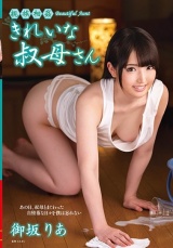 親族相姦 きれいな叔母さん 御坂りあ パッケージ画像
