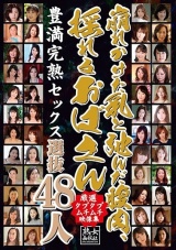 崩れかけた乳と弛んだ腹肉､揺れるおばさん選抜48人 パッケージ画像