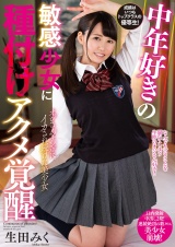 中年好きの敏感少女に種付けアクメ覚醒 生田みく パッケージ画像