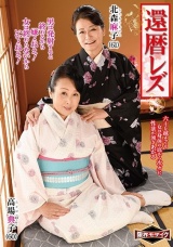 還暦レズ 北森麻子 高場典子 パッケージ画像