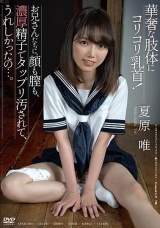 華奢な肢体にコリコリ乳首！お兄さんたちに、顔も膣も、濃厚精子でタップリ汚されて、うれしかったの...。 夏原唯 パッケージ画像