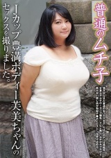 普通のムチ子 Jカップ豊満ボディー芙美ちゃんのセックスを撮りました。 パッケージ画像