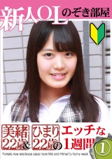 新人ＯＬのぞき部屋 美緒22歳＆ひまり22歳のエッチな一週間（1） パッケージ画像