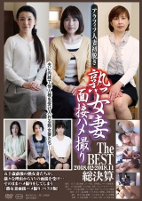 熟女妻面接ハメ撮り The BEST 2018.02-2018.11総決算 パッケージ画像