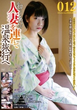 知り合いの人妻を連れて温泉旅行へ012 パッケージ画像