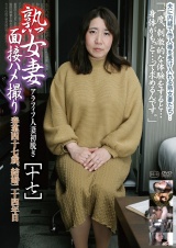 熟女妻面接ハメ撮り[十七] パッケージ画像