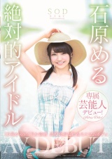 石原める 絶対的アイドル AV DEBUT パッケージ画像