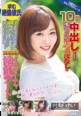 求む 絶倫彼氏 １０回中出しするまで帰さないハメっぱなしの快楽追求型イチャイチャ淫乱デート 川越ゆい パッケージ画像