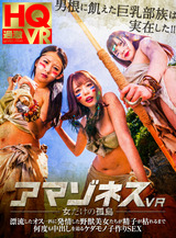 アマゾネスＶＲ-女だけの孤島-漂流したオス一匹に発情した野獣美女たちが精子が枯れるまで何度も中出しを迫るケダモノ子作りＳＥＸ パッケージ画像