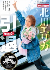 引退 北川エリカ パッケージ画像