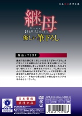 継母【ままはは】 やさしい筆おろし パッケージ画像裏