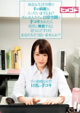 身近な生活空間で手の綺麗な人っていますよね？そんな人たちに日常空間で手コキされたら異常に興奮すると思うんですけどあなたもそう思いませんか？ パッケージ画像