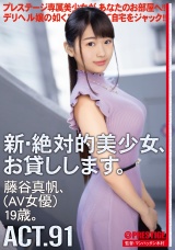 新・絶対的美少女、お貸しします。 91 藤谷真帆（AV女優）19歳。