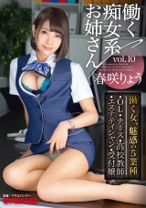 働く痴女系お姉さん vol.10 働く春咲りょうの5シチュエーション